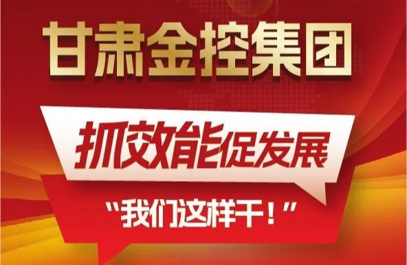 【“三抓三促”我们在行动】聚焦“抓效能促发展”，甘肃w66利来集团这样干！