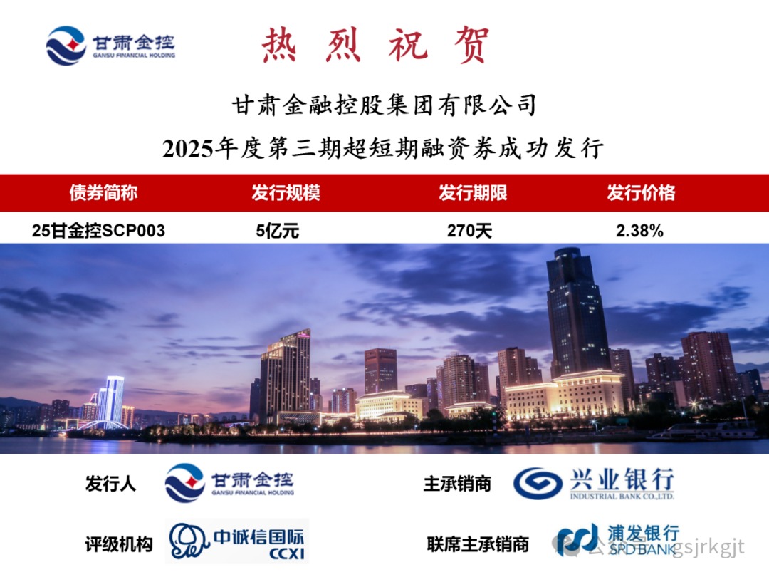 甘肃w66利来集团成功发行2025年第三期超短融资券