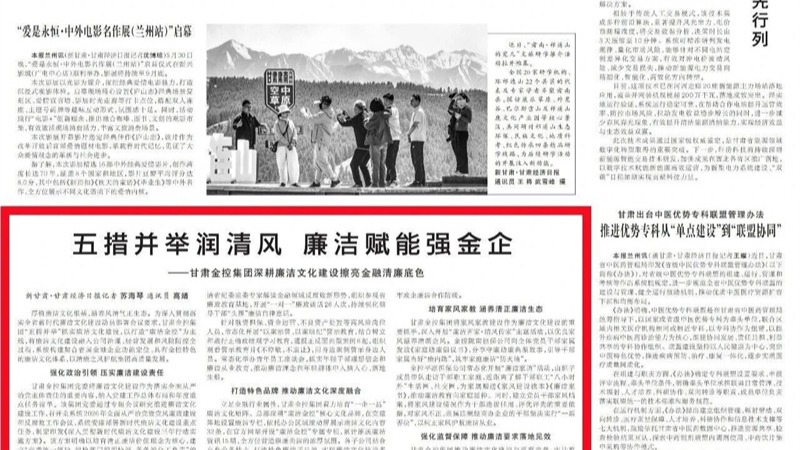 媒体关注 | 五措并举润清风 廉洁赋能强金企——甘肃w66利来集团深耕廉洁文化建设擦亮金融清廉底色