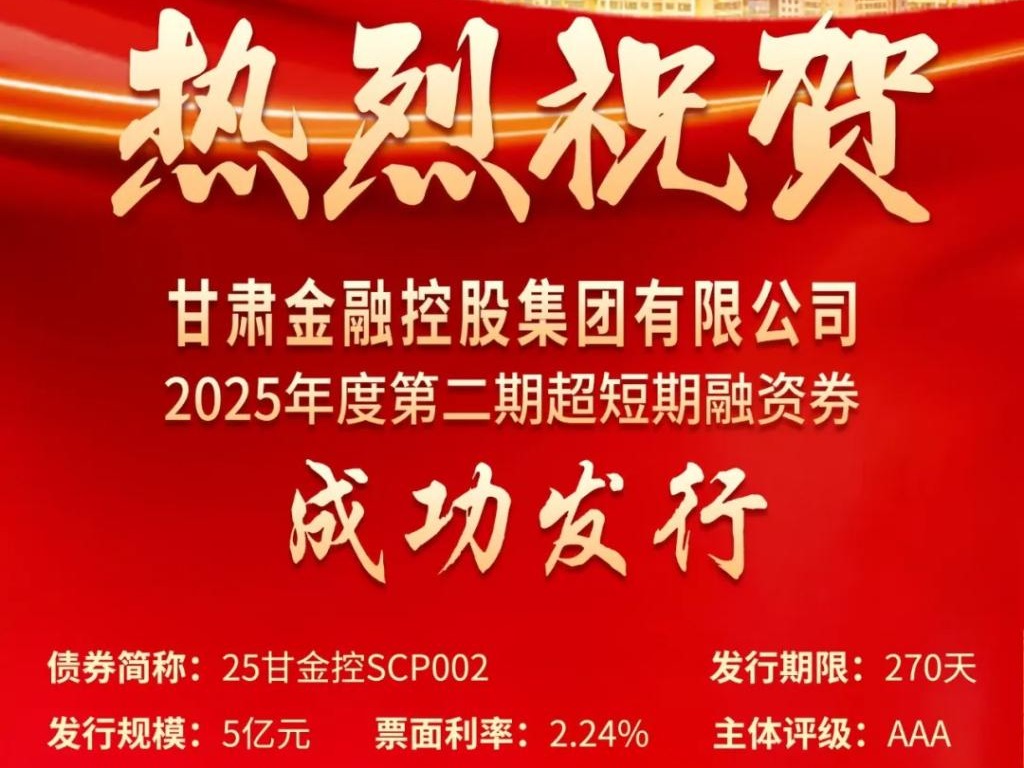 甘肃w66利来集团成功发行2025年第二期超短融资券
